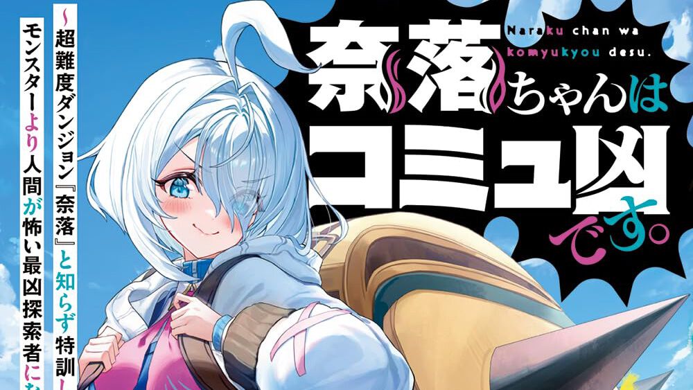 痛快無双バズコメディ『奈落ちゃんはコミュ凶です。』大入圭先生