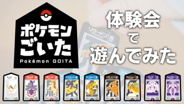 『ポケモンごいた』体験会で遊んでみた！ ピカチュウで【受け】て、リザードンで【攻め】る。シンプル頭脳戦でワイワイ楽しい。クリスマスやお正月にもってこいのアナログゲーム！