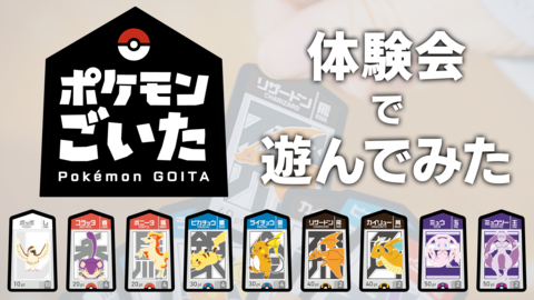 『ポケモンごいた』体験会で遊んでみた！ ピカチュウで【受け】て、リザードンで【攻め】る。シンプル頭脳戦でワイワイ楽しい。クリスマスやお正月にもってこいのアナログゲーム！