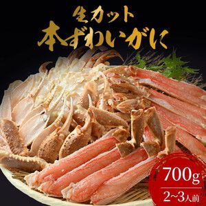 『生ずわい蟹700g（2～3人前）』が半額5,700円。大容量で全カット済みだから使い勝手も抜群！《楽天スーパーセール》