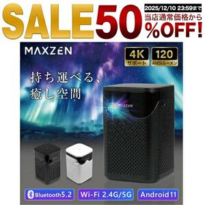 【4K半額】《楽天スーパーセール》でマクスゼンの4K対応ポータブルプロジェクター『MP-D12HC』が50％オフの13,490円に。セールは23時半より30分間限定！