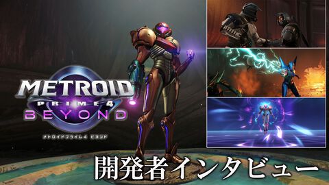 『メトロイドプライム4 ビヨンド』約18年ぶり新作秘話。「任天堂のゲームの中でも最高水準を目指したグラフィックと処理落ちのないゲームプレイを体験いただきたいです」【インタビュー】