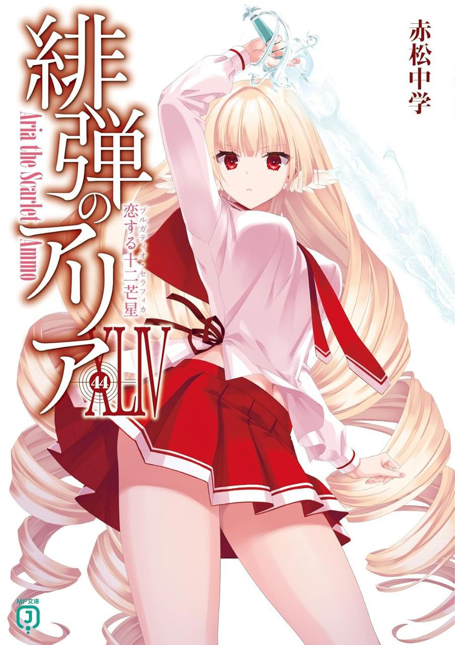 lilly「前回即完売」極血赤希少 緋弾のアリアXLIV 恋する十二芒星』（最新刊44巻）侵略的外来天使