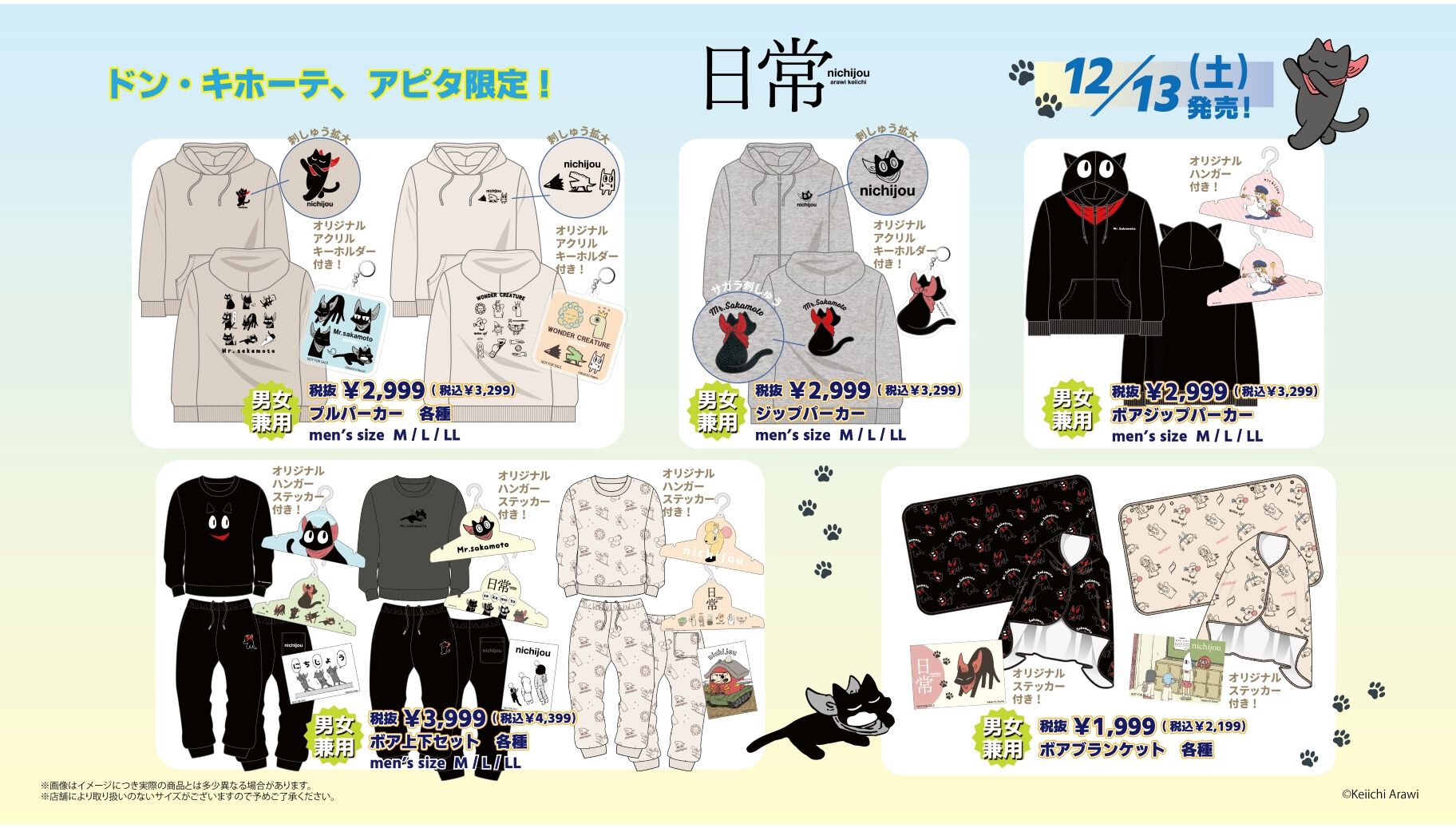 日常』阪本さんだらけのアパレル商品がドン・キホーテ、アピタで12月13
