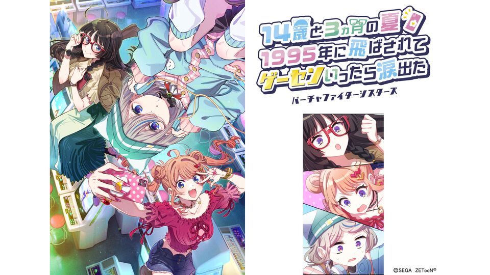 『バーチャファイター2』全盛期に令和の三姉妹がタイムスリップする縦スクロールエンタメ『バーチャファイターシスターズ』第3話まで無料公開