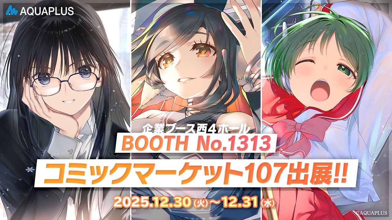 アクアプラスの冬コミ出展内容発表！ 『うたわれるもの ロストフラグ 