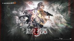 『ドールズフロントライン2：エクシリウム』1周年記念特集！ 大型イベント“錯位投錨”の情報を一挙公開。全38体の人形イラストコレクションや未来を語る開発者インタビューも【先出し週刊ファミ通】