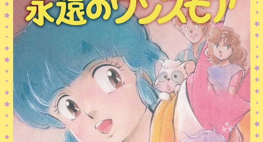 伝説のOVA『魔法の天使クリィミーマミ 永遠のワンスモア』が2週間限定 伝説のOVA『魔法の天使クリィミーマミ 永遠のワンスモア』が2週間限定