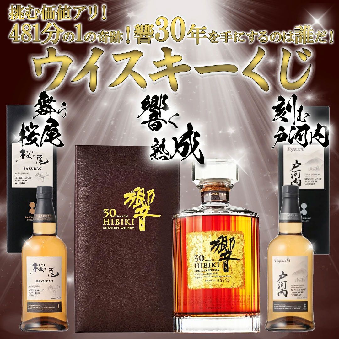 6,600円で響30年が1口！ 残りは桜尾・戸河内シングルモルトのどちらか