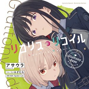 小説『リコリス・リコイル』3弾はクールな表情の千束とたきなが目印。でもタイトルはGluttony days（暴食の日々）