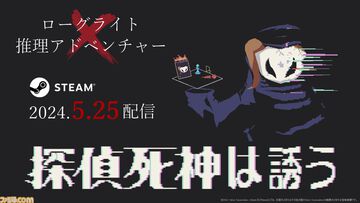 『探偵死神は誘う』Steamで配信スタート。ローグライト×カードゲーム×論理パズルが融合した推理アドベンチャー。世にも珍しい“死んで覚える”推理ゲー