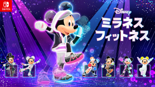 『ディズニー ミラネス フィットネス』ミッキーといっしょに楽しめるエクササイズゲームが本日（12/11）発売。カジュアルな運動から運動強度の高いエクササイズもバッチリサポート