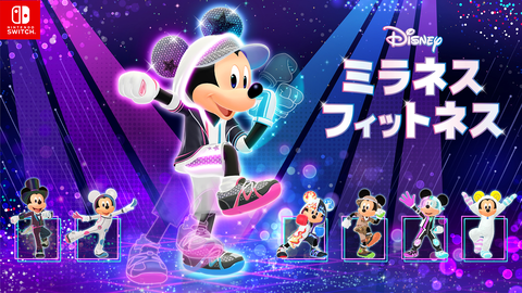『ディズニー ミラネス フィットネス』ミッキーといっしょに楽しめるエクササイズゲームが本日（12/11）発売。カジュアルな運動から運動強度の高いエクササイズもバッチリサポート