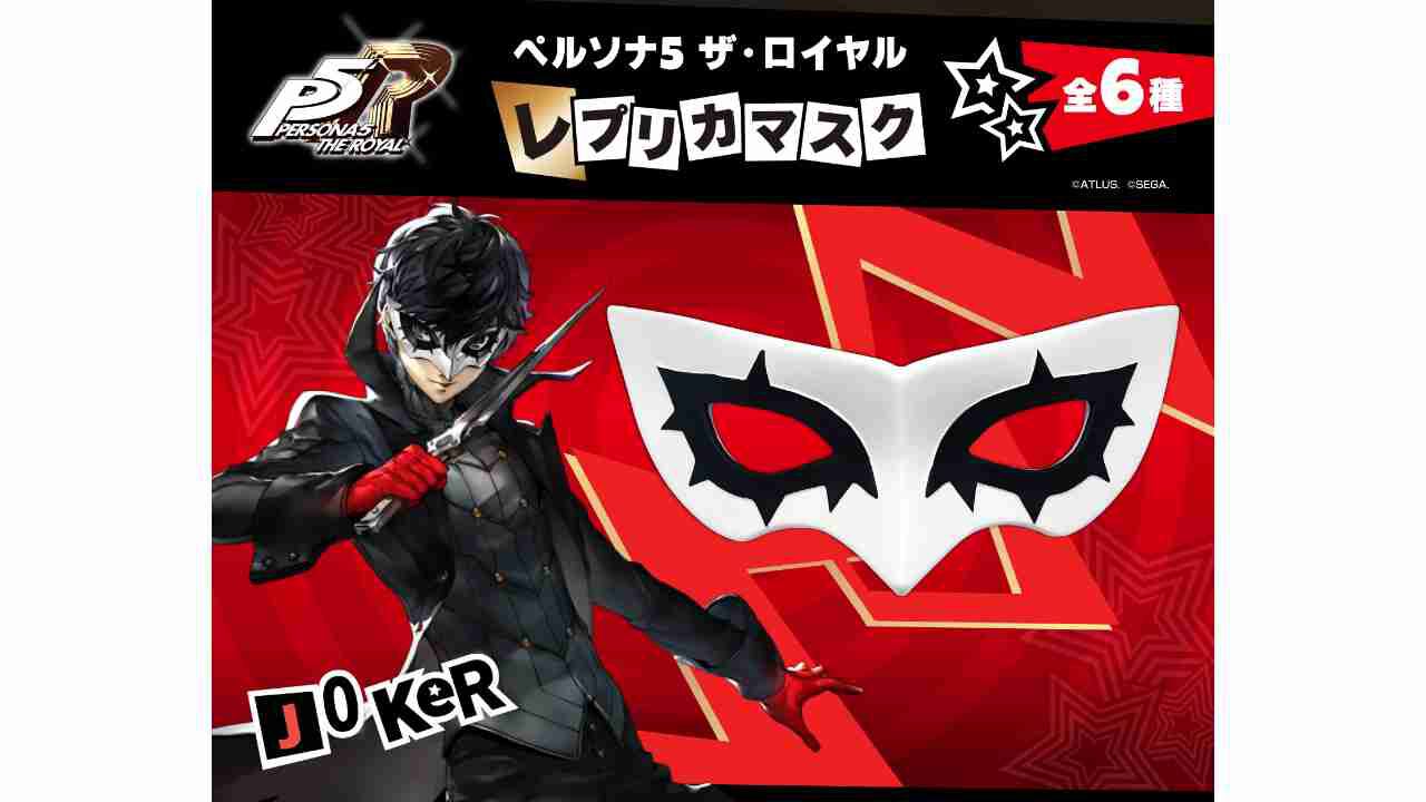 『ペルソナ5R』心の怪盗団になりきれる約1/1スケールレプリカマスクが発売。ジョーカー、スカル、パンサー、フォックス、クイーン、ヴァイオレットの全6種が登場