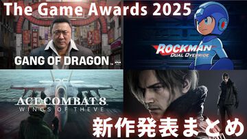 【TGA】The Game Awards 2025新作発表まとめ。名越スタジオ新作や『ロックマン12』相当の最新作、『バイオハザード レクイエム』第2の主人公・レオンなどが公開【ゲームアワード】