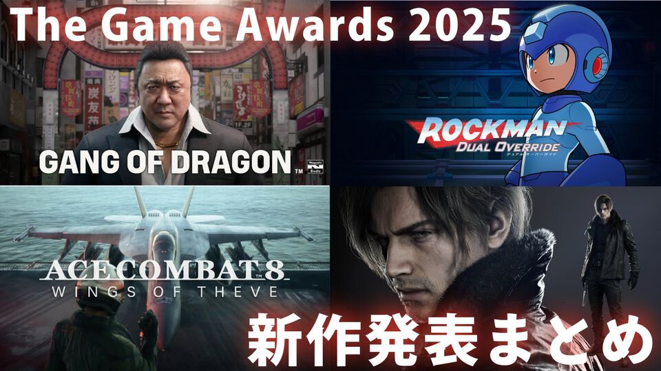 【TGA】The Game Awards 2025新作発表まとめ。名越スタジオ新作や『ロックマン12』相当の最新作、『バイオハザード レクイエム』第2の主人公・レオンなどが公開【ゲームアワード】