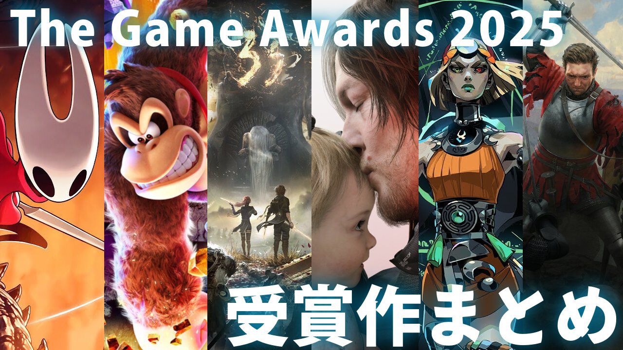 “ゲームアワード2025”受賞作まとめ。今年はどのタイトルがゲーム・オブ・ザ・イヤー（GOTY）に輝くのか？【The Game Awards】