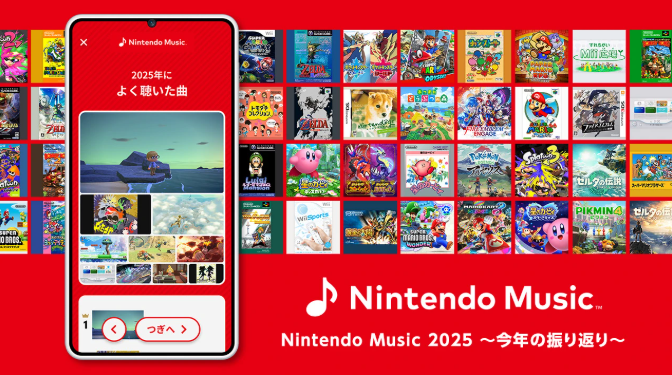 【ニンテンドーミュージック】2025年に聴いた音楽の振り返りができる“Nintendo Music 2025 ～今年の振り返り～”を2026年1月6日まで公開中。