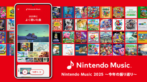 【ニンテンドーミュージック】2025年に聴いた音楽の振り返りができる“Nintendo Music 2025 ～今年の振り返り～”を2026年1月6日まで公開中。