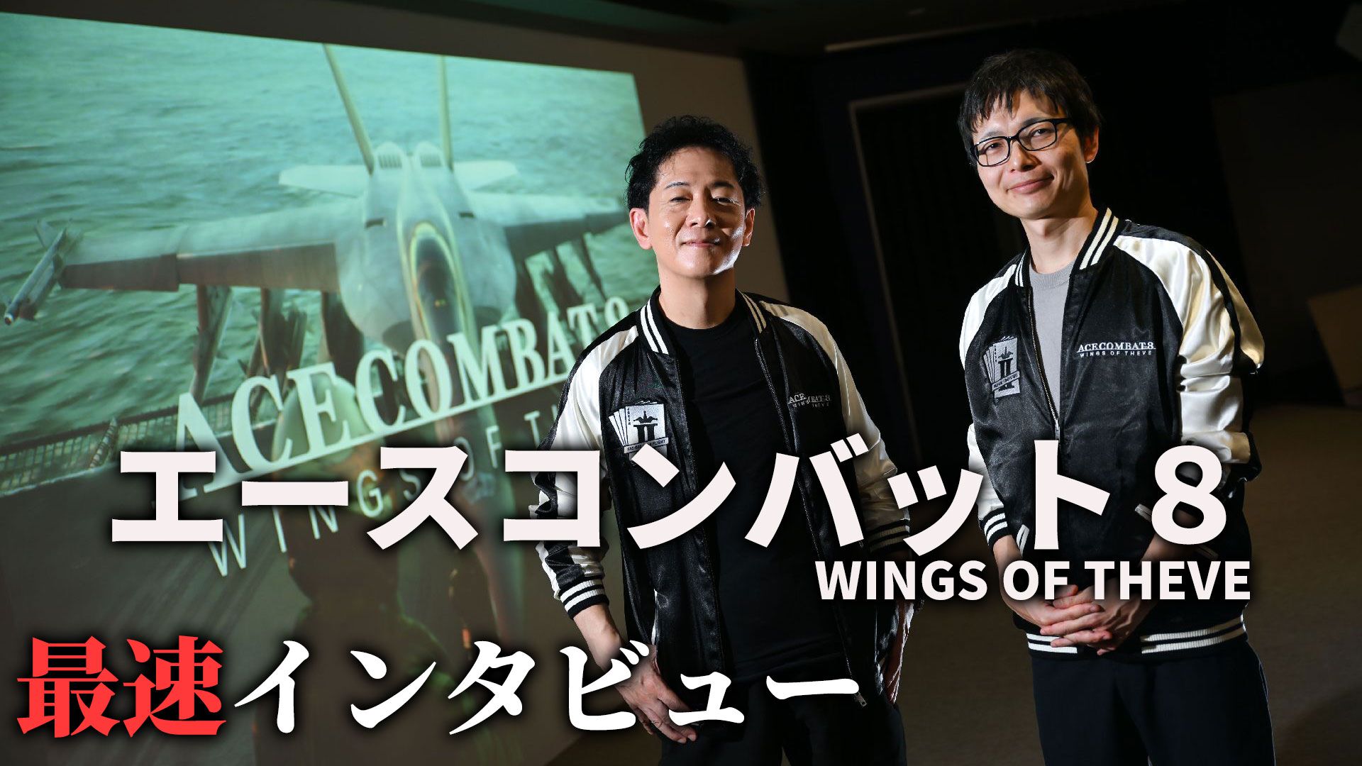 『エースコンバット8』シリーズを正当“深化”させた最新作。偶像の英雄は片渕須直監督によってどのように描かれるのか。無線会話の仕様は？ 気になることを開発陣に訊いた【The Game Awards 2025】