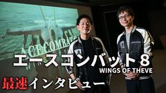 『エースコンバット8』シリーズを正当“深化”させた最新作。偶像の英雄は片渕須直監督によってどのように描かれるのか。無線会話の仕様は？ 気になることを開発陣に訊いた【The Game Awards 2025】