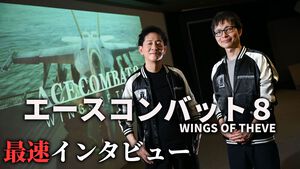 『エースコンバット8』シリーズを正当“深化”させた最新作。偶像の英雄は片渕須直監督によってどのように描かれるのか。無線会話の仕様は？ 気になることを開発陣に訊いた【The Game Awards 2025】