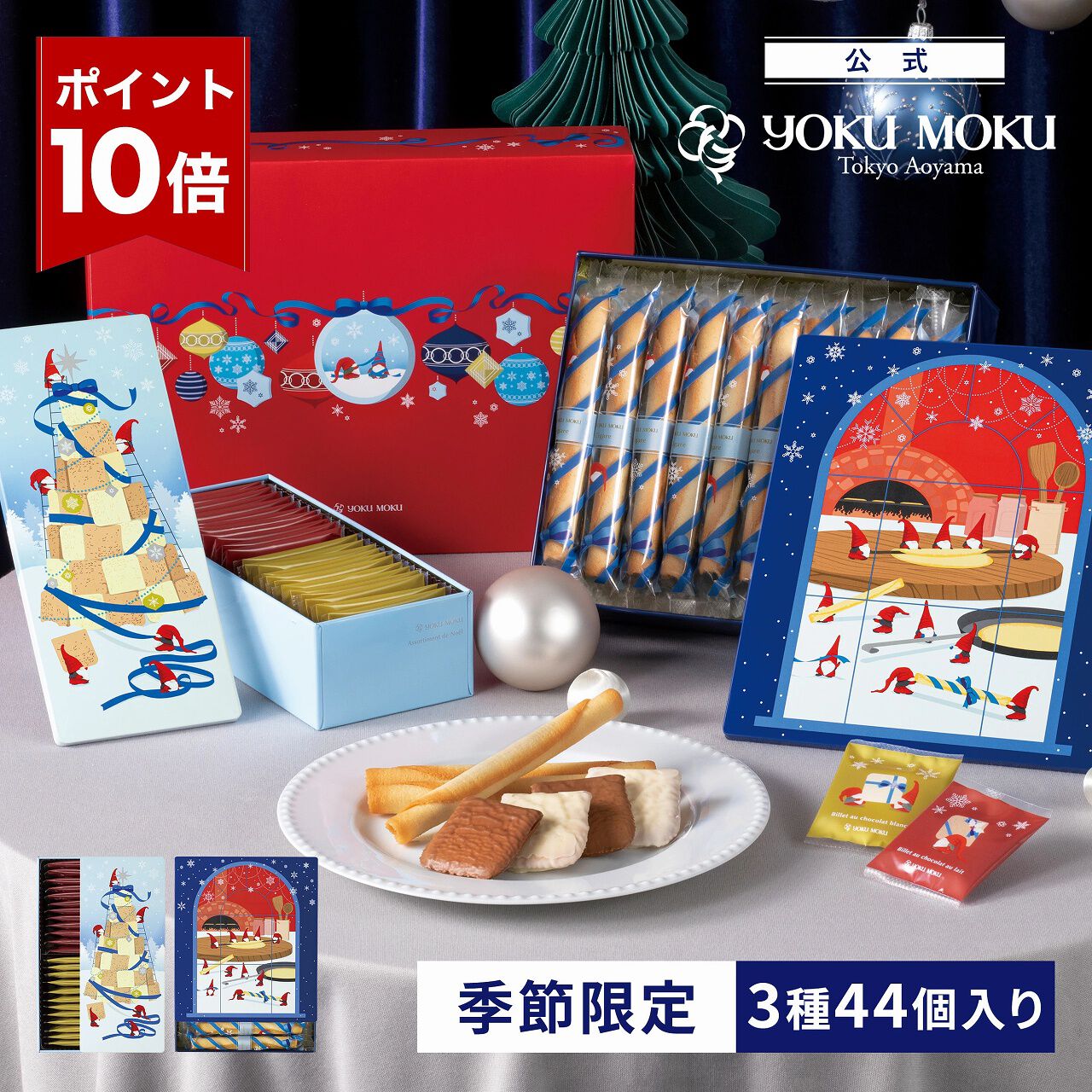 ヨックモック　クリスマス　カドードゥノエル ヨックモック》お菓子が詰まったクリスマス限定ギフトセット『カドー