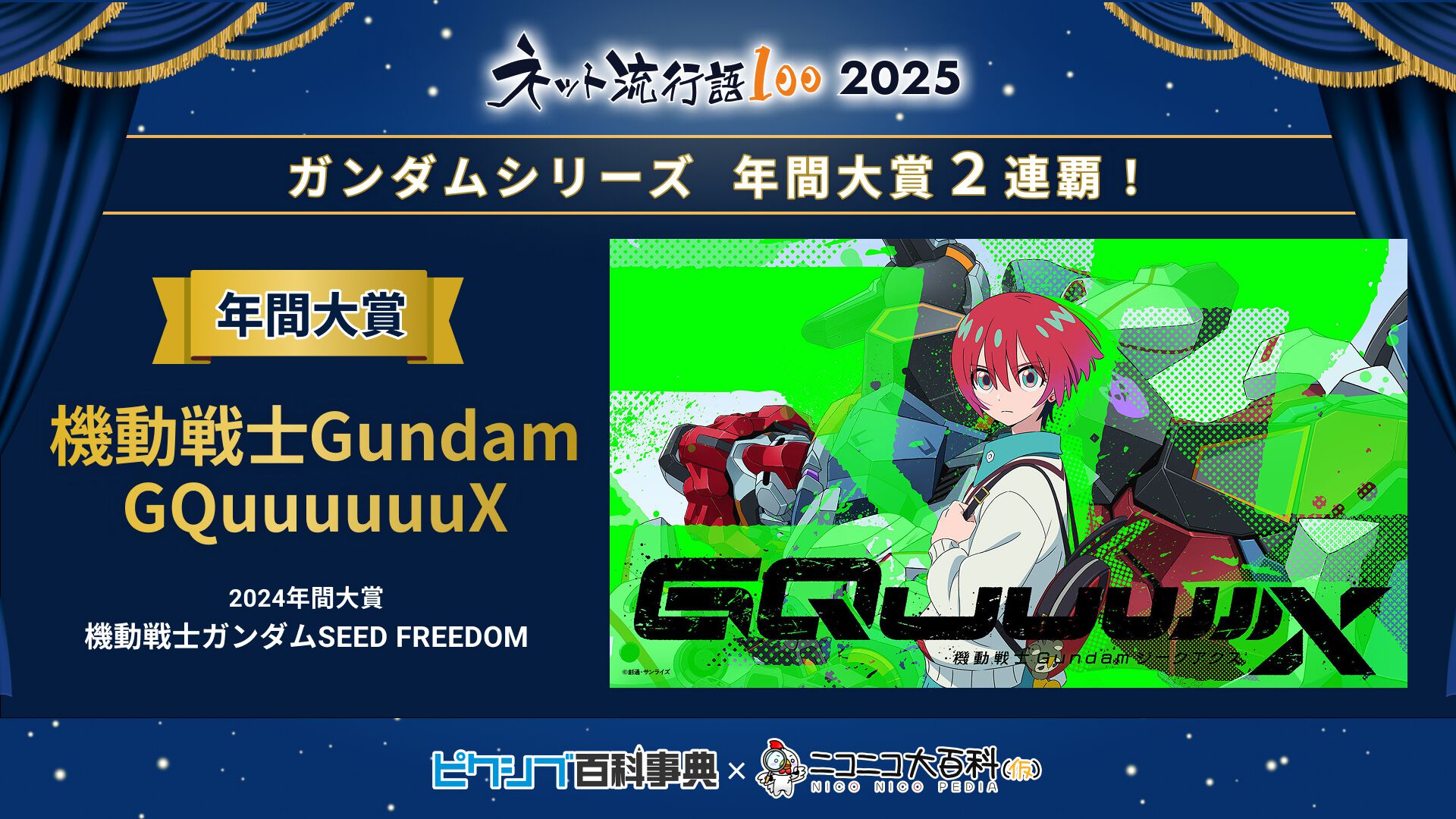 ネット流行語100】年間大賞は『機動戦士Gundam GQuuuuuuX』。ニコニコ