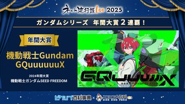 【ネット流行語100】年間大賞は『機動戦士Gundam GQuuuuuuX』。ニコニコ賞に「グエー死んだンゴ」が選出されるなど2025年のネットムーブメントを如実に反映