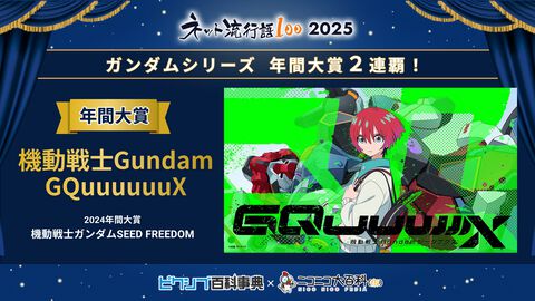 【ネット流行語100】年間大賞は『機動戦士Gundam GQuuuuuuX』。ニコニコ賞に「グエー死んだンゴ」が選出されるなど2025年のネットムーブメントを如実に反映
