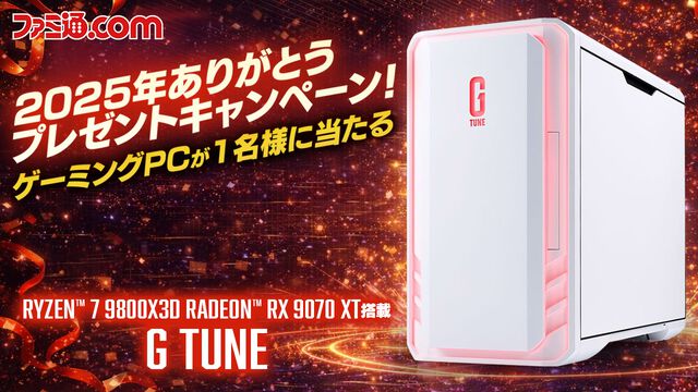 2025年ありがとうプレゼントキャンペーンを実施。約40万円相当のハイスペックゲーミングPC（G TUNE DG-A7A7X・ホワイト）が抽選で1名様に当たる！