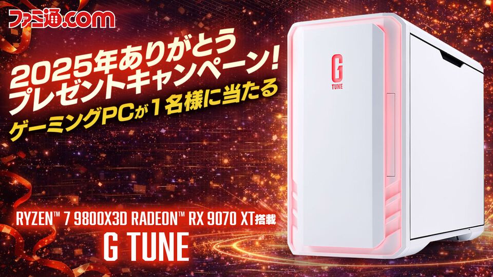 2025年ありがとうプレゼントキャンペーンを実施。約40万円相当のハイスペックゲーミングPC（G TUNE DG-A7A7X・ホワイト）が抽選で1名様に当たる！