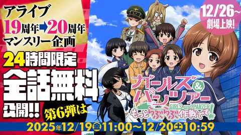 『ガルパン』公式スピンオフ漫画『もっとらぶらぶ作戦です！』が本日（12/19）11時より24時間限定で全話無料に。劇場アニメ公開前に読み返すチャンス