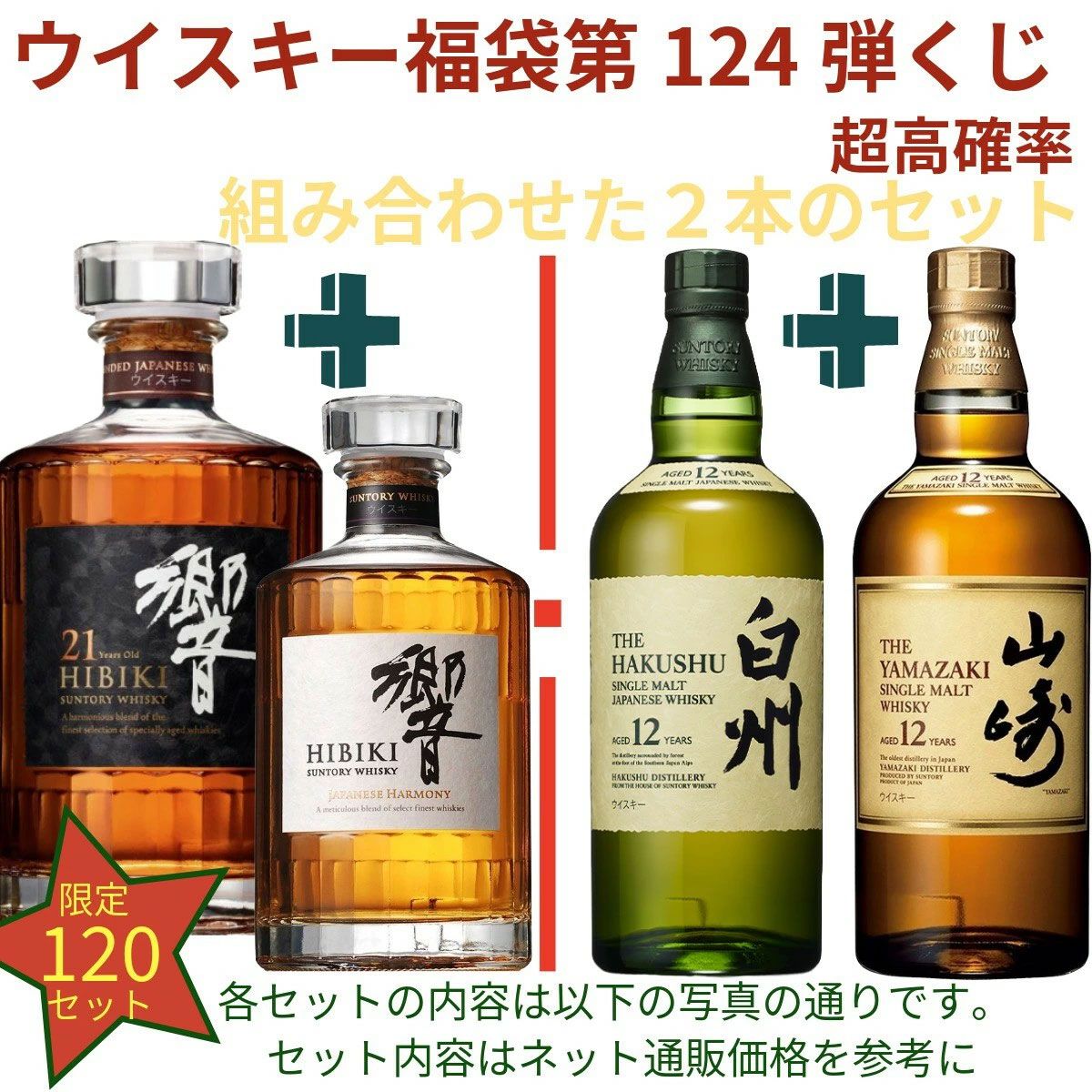 21,180円で響21年＋響JH、山崎12年＋白州12年、厚岸 啓蟄＋YUZA