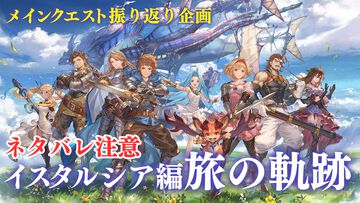 【ネタバレ注意】『グラブル』メインクエスト“イスタルシア編”を総まとめ。主人公たちの旅の軌跡を相関図とともに紹介