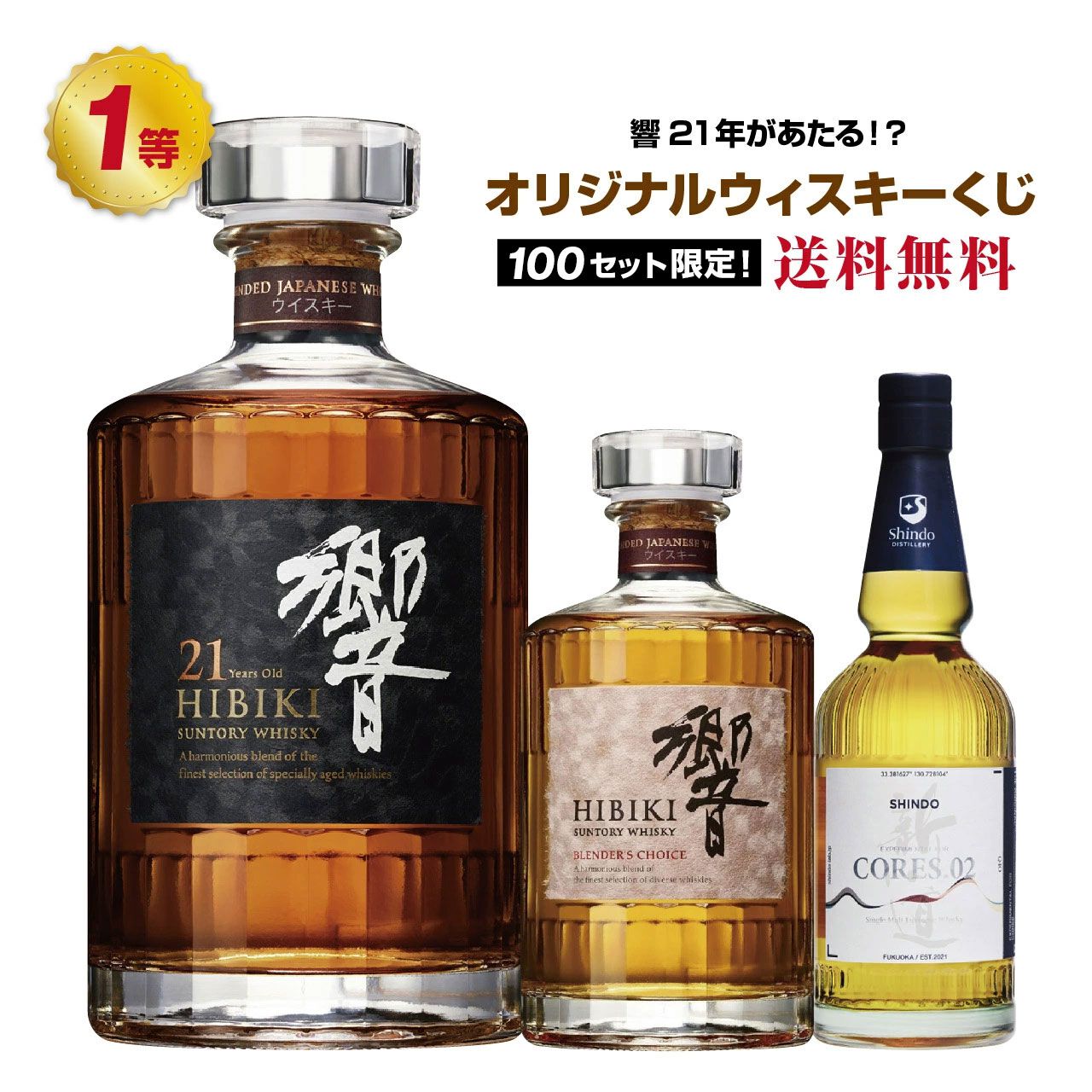 響21年、響BC、新道 エクスペリメンタルコアーズ 02などが8,290円で