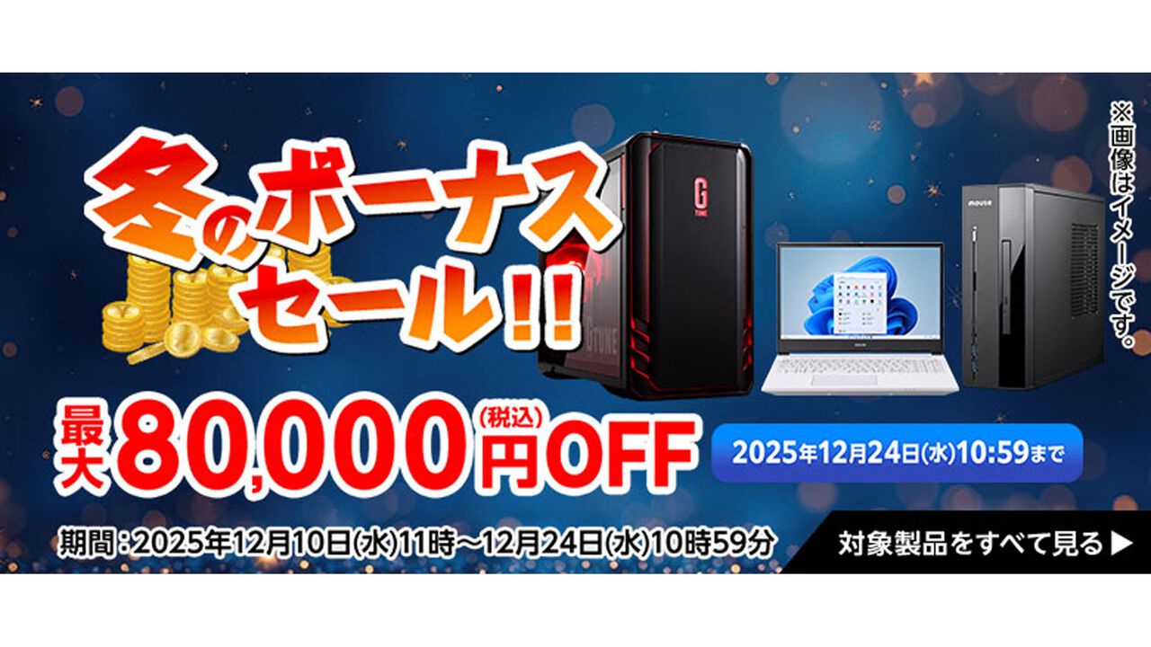 マウスコンピューターのPCが最大8万円オフになる冬のボーナスセールが開催中。GeForce RTX 5060搭載PCが4万円オフの20万になるなどお得にPCを買うならいまがチャンス