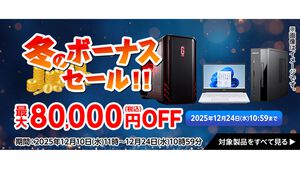 マウスコンピューターのPCが最大8万円オフになる冬のボーナスセールが開催中。GeForce RTX 5060搭載PCが4万円オフの20万になるなどお得にPCを買うならいまがチャンス