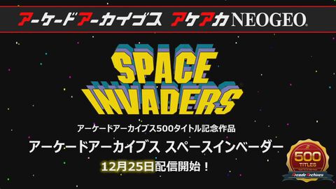 【アケアカ】500タイトル目は『スペースインベーダー』！ 12月25日に発売決定。『パート2』も1月1日にリリースされることが判明