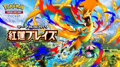 【ポケポケ】拡張パック“紅蓮ブレイズ”が12月17日に登場。メガリザードンY、メガフシギバナ、メガカメックスなどが登場