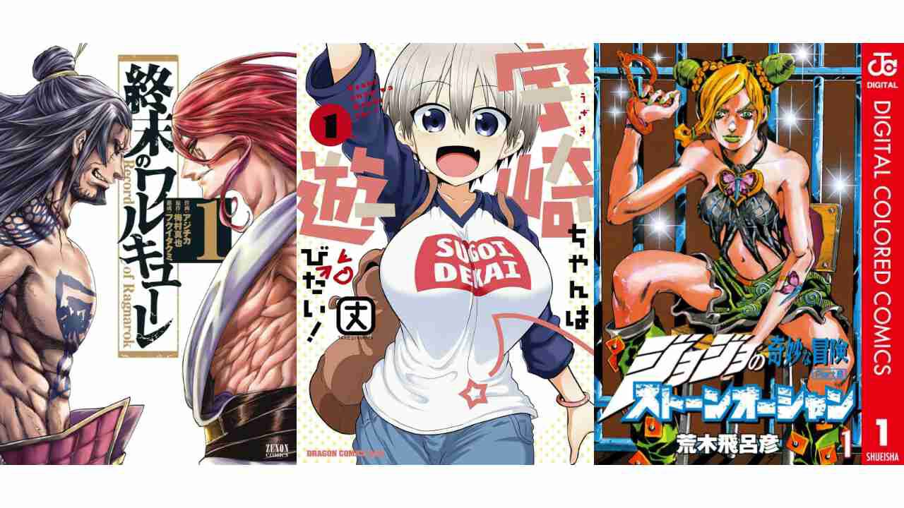 【Kindleセール】『終末のワルキューレ』『宇崎ちゃんは遊びたい！』が最大90%オフの大特価。『ジョジョ ストーンオーシャン』は全巻約30%ポイント還元で買える