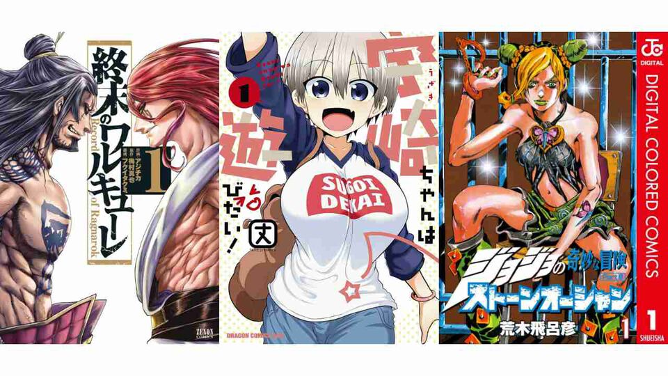 【Kindleセール】『終末のワルキューレ』『宇崎ちゃんは遊びたい！』が最大90%オフの大特価。『ジョジョ ストーンオーシャン』は全巻約30%ポイント還元で買える