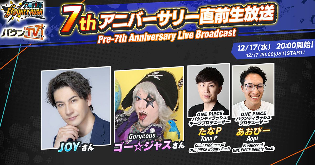 ONE PIECE バウンティラッシュ』7thアニバーサリー直前生放送が配信
