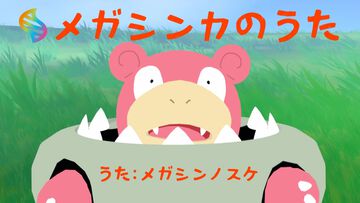【ポケモンZA】『M次元ラッシュ』配信記念MV『メガシンカのうた』が公開。昼飯の流儀『ごはん食べヨ』のメガシンノスケが歌唱