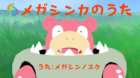 【ポケモンZA】『M次元ラッシュ』配信記念MV『メガシンカのうた』が公開。昼飯の流儀『ごはん食べヨ』のメガシンノスケが歌唱