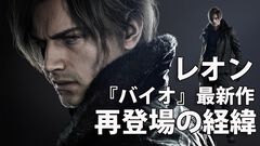 『バイオハザード レクイエム』「レオンは過去イチで追い詰められ、限界に挑む」。バイオ史上最怖がりのグレースと最強のレオン、ふたりのパートが生む新体験【開発インタビュー】
