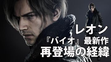 『バイオハザード レクイエム』「レオンは過去イチで追い詰められ、限界に挑む」。バイオ史上最怖がりのグレースと最強のレオン、ふたりのパートが生む新体験【バイオ9開発インタビュー】