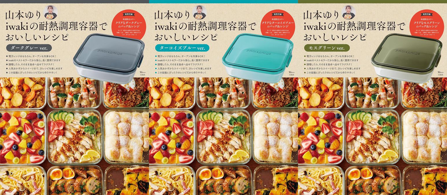 予約殺到の『山本ゆり iwakiの耐熱調理容器でおいしいレシピ』（3月