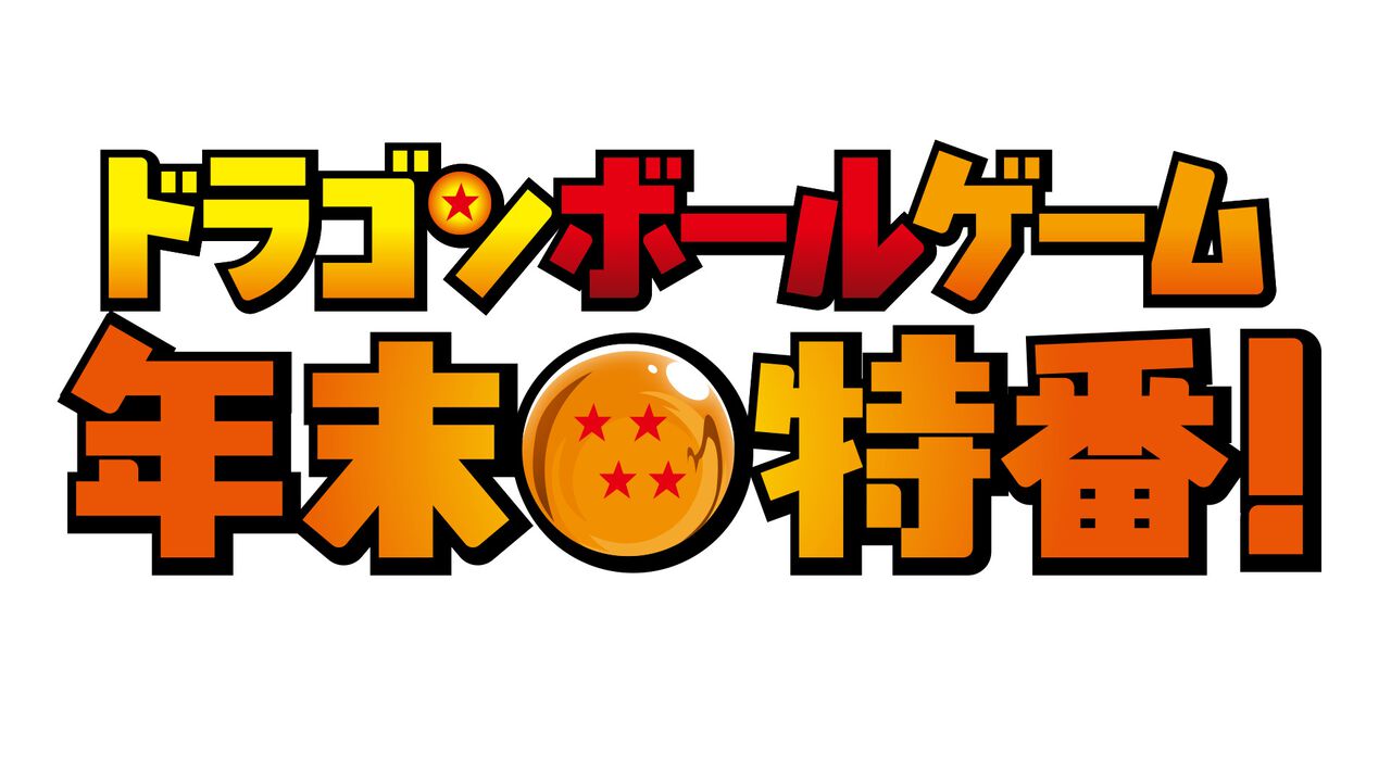 『ドラゴンボール』ゲームでバチボコに殴り合う年末特番が12月15日19時配信。前半戦には宝鐘マリン、兎田ぺこらなどホロメンが、後半戦はSHAKA、鈴木ノリアキなどが出演