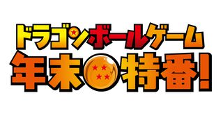 『ドラゴンボール』ゲームでバチボコに殴り合う年末特番が12月15日19時配信。前半戦には宝鐘マリン、兎田ぺこらなどホロメンが、後半戦はSHAKA、鈴木ノリアキなどが出演